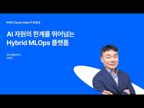 [NHN Cloud make IT 2023] AI 자원의 한계를 뛰어넘는 Hybrid MLOps 플랫폼