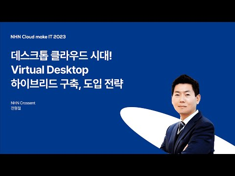 [NHN Cloud make IT 2023] 데스크톱 클라우드 시대! Virtual Desktop 하이브리드 구축, 도입 전략