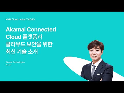 [NHN Cloud make IT 2023] Akamai Connected Cloud 플랫폼과 클라우드 보안을 위한 최신 기술 소개
