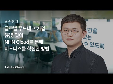 [고객사례] 윙잇, NHN Cloud Notification을 통해 고객 경험 혁신