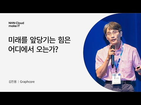 [NHN Cloud make IT 2022] 미래를 앞당기는 힘은 어디에서 오는가?