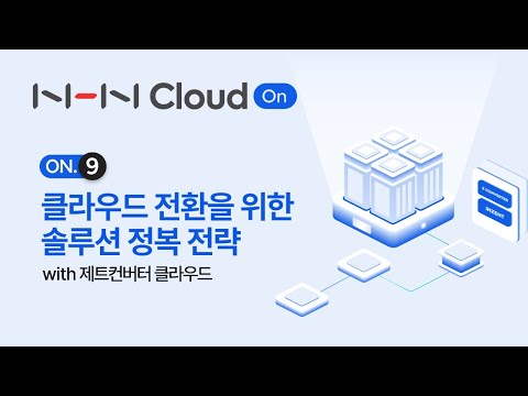 [NHN Cloud On.9] 제트컨버터 클라우드: 클라우드 자동 마이그레이션/서버리스 클라우드 재난복구 기술