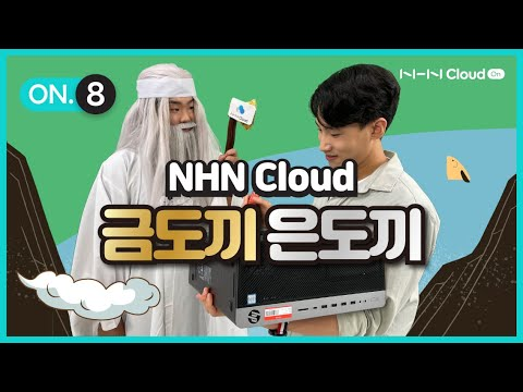 NHN Cloud On - 금도끼 은도끼 👨‍🔧👩‍🔧