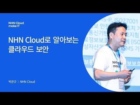 [NHN Cloud make IT 2022] NHN Cloud로 알아보는 클라우드 보안