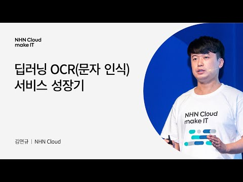 [NHN Cloud make IT 2022] 딥러닝 OCR(문자 인식) 서비스 성장기
