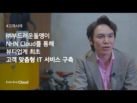 [고객사례] (주)부드러운돌멩이, NHN Cloud를 통해 뷰티업계 최초 고객 맞춤형 IT 서비스 구축