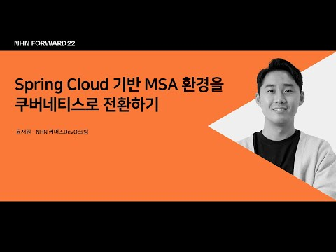 [NHN FORWARD 22] Spring Cloud 기반 MSA 환경을 쿠버네티스로 전환하기