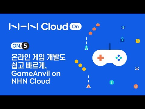 NHN Cloud On 웨비나 5｜온라인 게임 개발, 이렇게 하면 쉽고 빨라집니다.