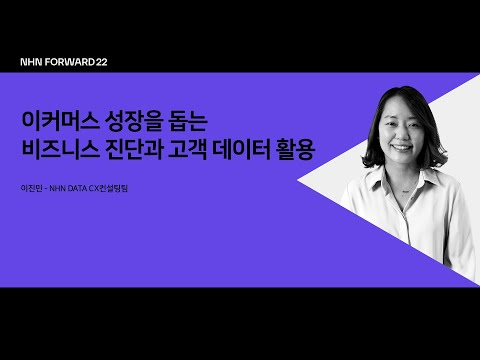 [NHN FORWARD 22] 이커머스 성장을 돕는 비즈니스 진단과 고객 데이터 활용