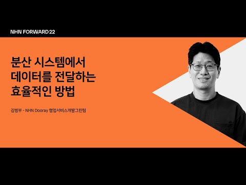 [NHN FORWARD 22] 분산 시스템에서 데이터를 전달하는 효율적인 방법