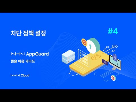 【4. 차단 정책 설정】 NHN AppGuard로 모바일 앱 보호하기