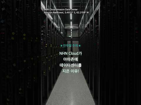 ※ AWS 아님 주의 | NHN Cloud가 아마존에 데이터센터를 연다고?