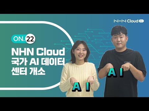 NHN Cloud 최신 소식을 만나볼 수 있는 NHN Cloud On 웨비나
