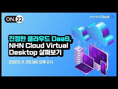 달라진 DaaS의 최신 동향, 1시간 웨비나로 확인하기
