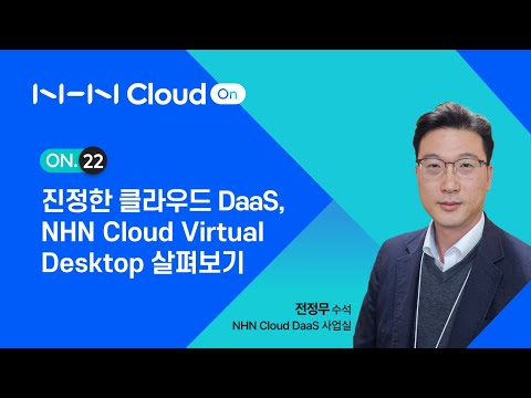 NHN Cloud On 웨비나 22｜진정한 클라우드 DaaS, NHN Cloud Virtual Desktop 살펴보기