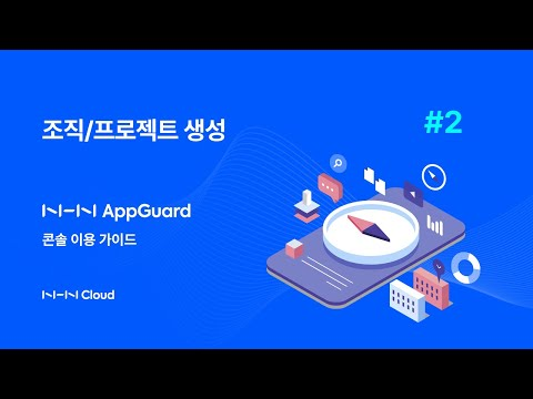 【2. 조직/프로젝트 생성】 NHN AppGuard로 모바일 앱 보호하기
