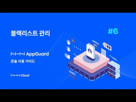 【6. 블랙 리스트 관리】 NHN AppGuard로 모바일 앱 보호하기