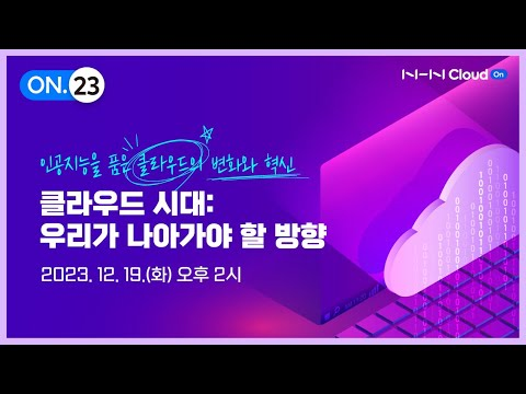 담당자님이 꼭 알아야 할 2024 클라우드 트렌드!