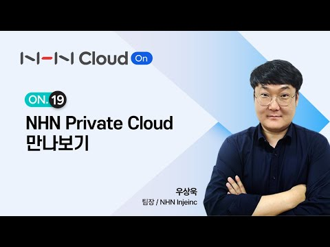 NHN Cloud On 웨비나 19｜NHN Private Cloud 만나보기 | 최적의 프라이빗 클라우드 도입을 위한 방안 공개!