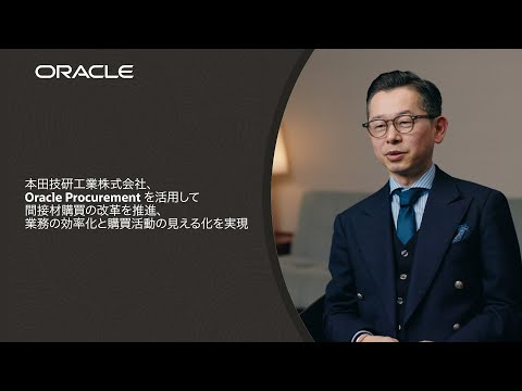 本田技研工業株式会社、Oracle Procurement を活用して間接材購買の改革を推進、業務の効率化と購買活動の見える化を実現