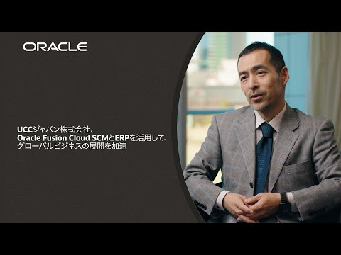 UCCジャパン株式会社、Oracle Fusion Cloud SCMとERPを活用して、グローバルビジネスの展開を加速