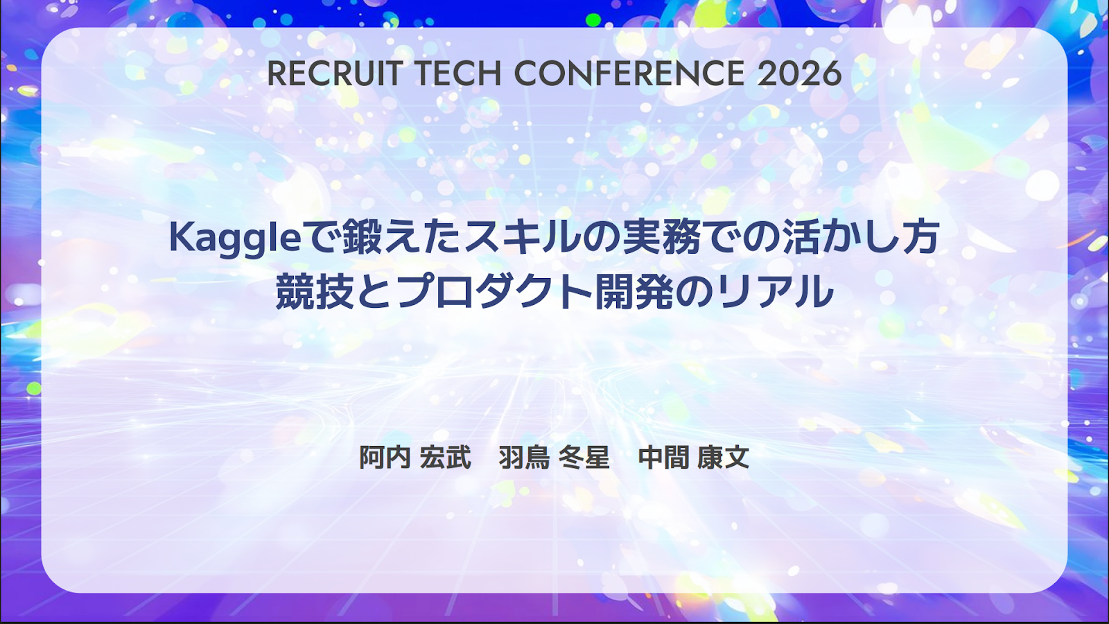 Kaggle에서 연마한 기술을 실무에 활용하는 방법: 대회와 제품 개발의 현실 (RECRUIT TECH CONFERENCE 2026 개최 리포트)