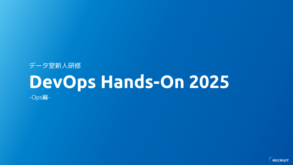【25기 신입 사원 연수】DevOps 연수: Ops 편