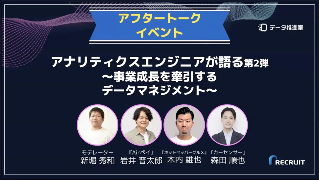 【이벤트 리포트】 ‘애널리틱스 엔지니어가 전하는 이야기 제2탄’ 사후 토크 회고 및 다음 이벤트 안내