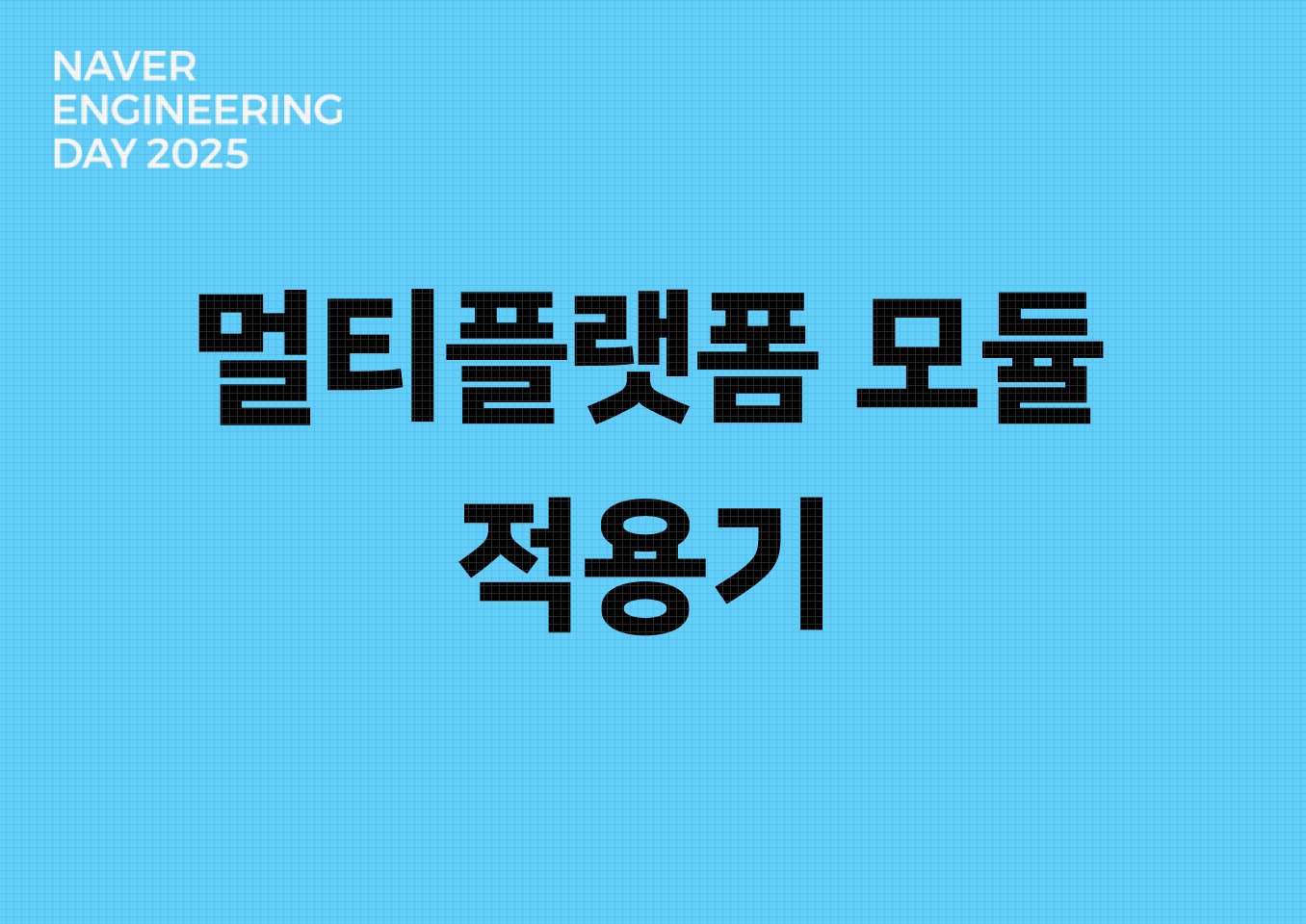 14년 된 네이버 캘린더 앱, KMP & 컴포즈 멀티 플랫폼 모듈 적용기