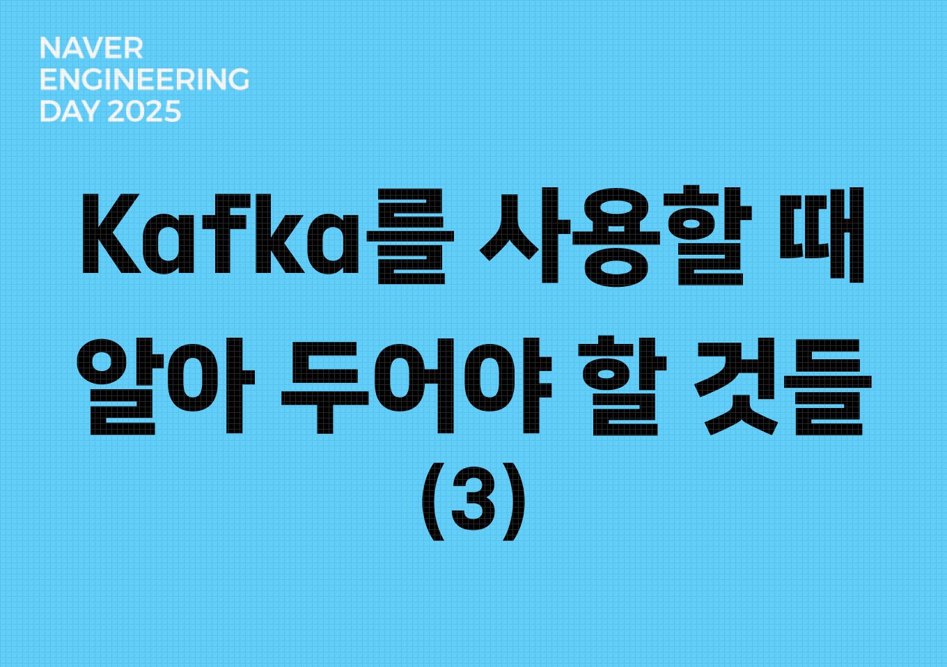 서비스 조직에서 Kafka를 사용할 때 알아 두어야 할 것들 (3)