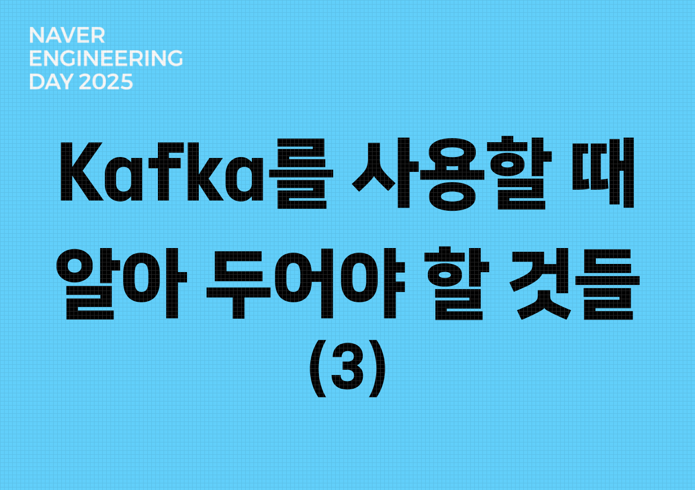 서비스 조직에서 Kafka를 사용할 때 알아 두어야 할 것들 (3)