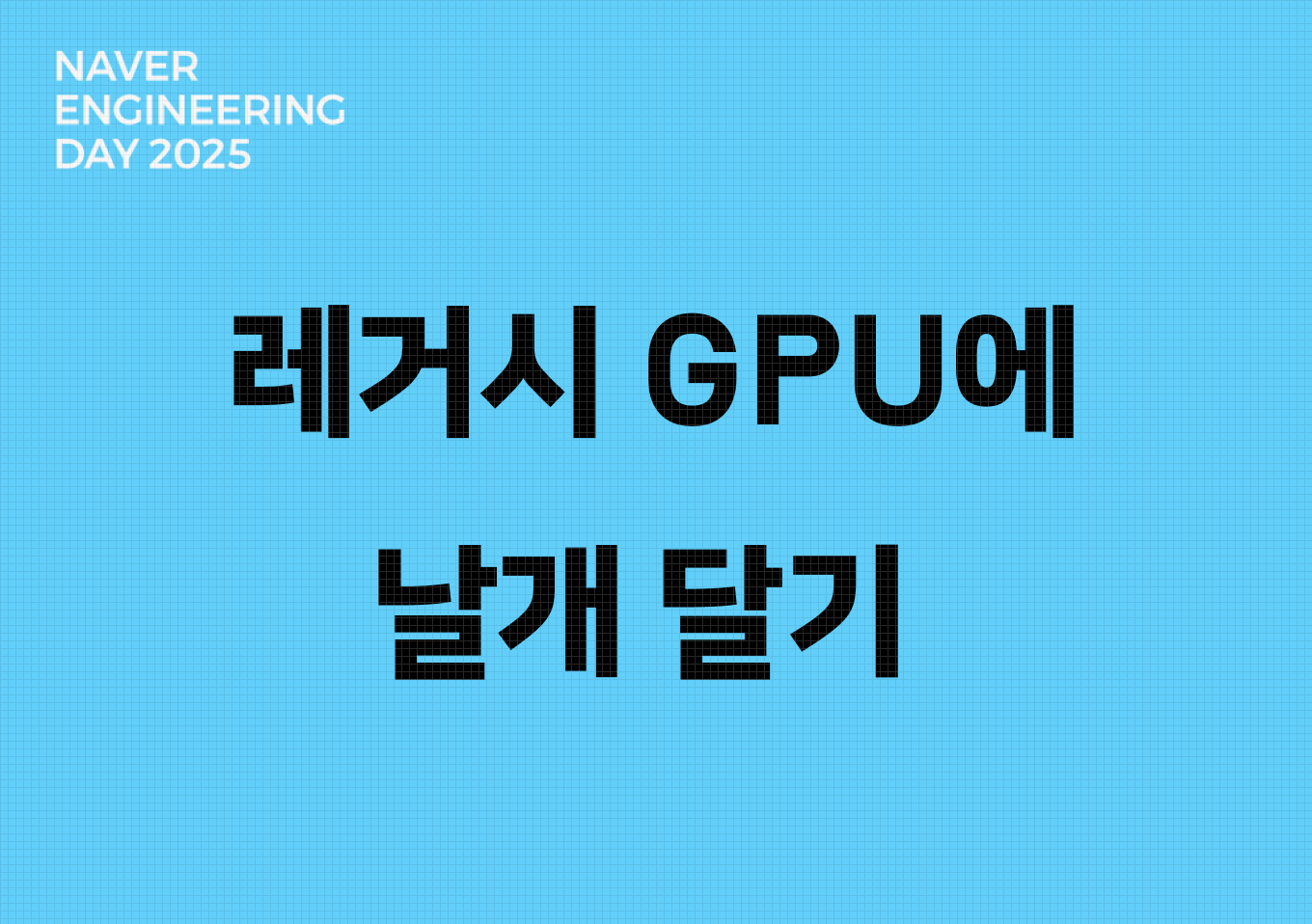 레거시 GPU에 날개 달기: 극한의 서빙 최적화 가이드