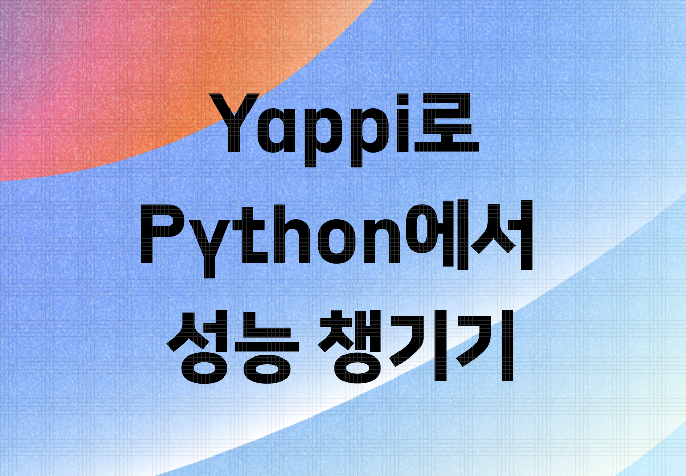 Yappi로 Python에서도 성능을 챙겨보자