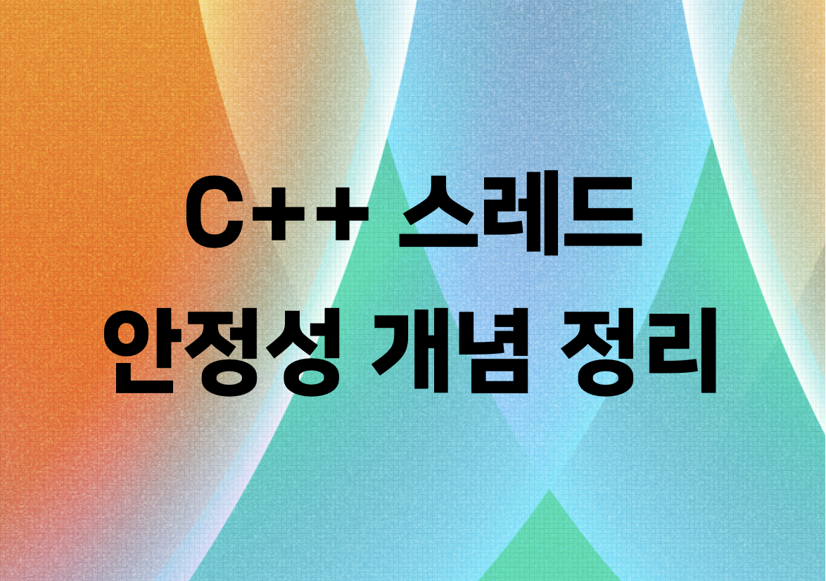 C++에서 안정적인 멀티 스레드 코드를 위한 스레드 안전성 개념 정리