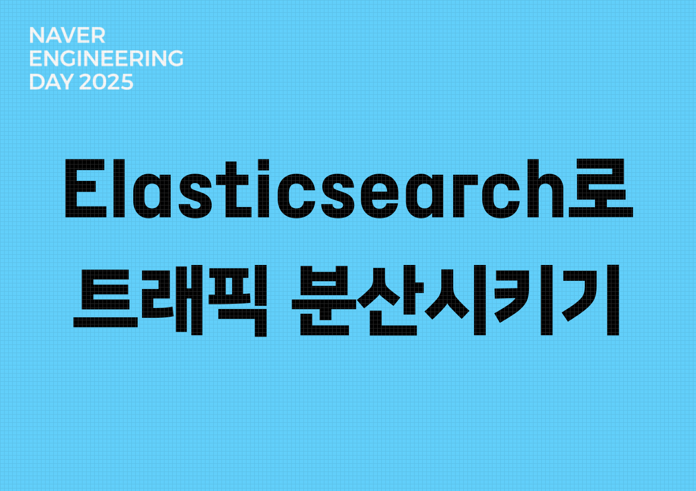 늘어가는 조회트래픽 Elasticsearch로 분산시키기