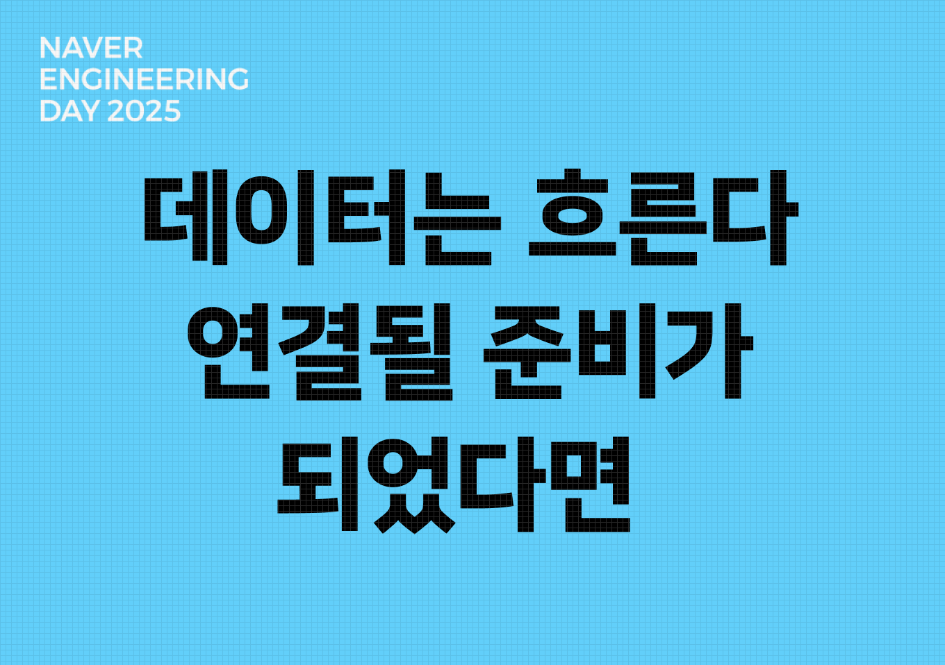 데이터는 흐른다, 연결될 준비가 되었다면