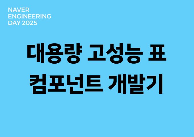 Windowing 기법을 적용한 대용량 고성능 표 컴포넌트 개발기