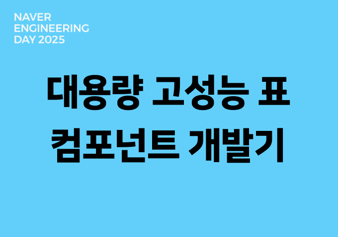 Windowing 기법을 적용한 대용량 고성능 표 컴포넌트 개발기