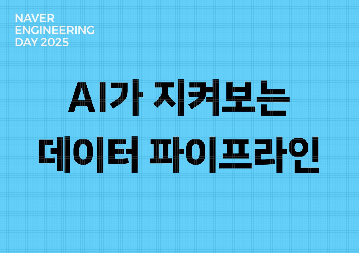 AI가 지켜보는 데이터 파이프라인: 노이즈 제거부터 장애 대응까지