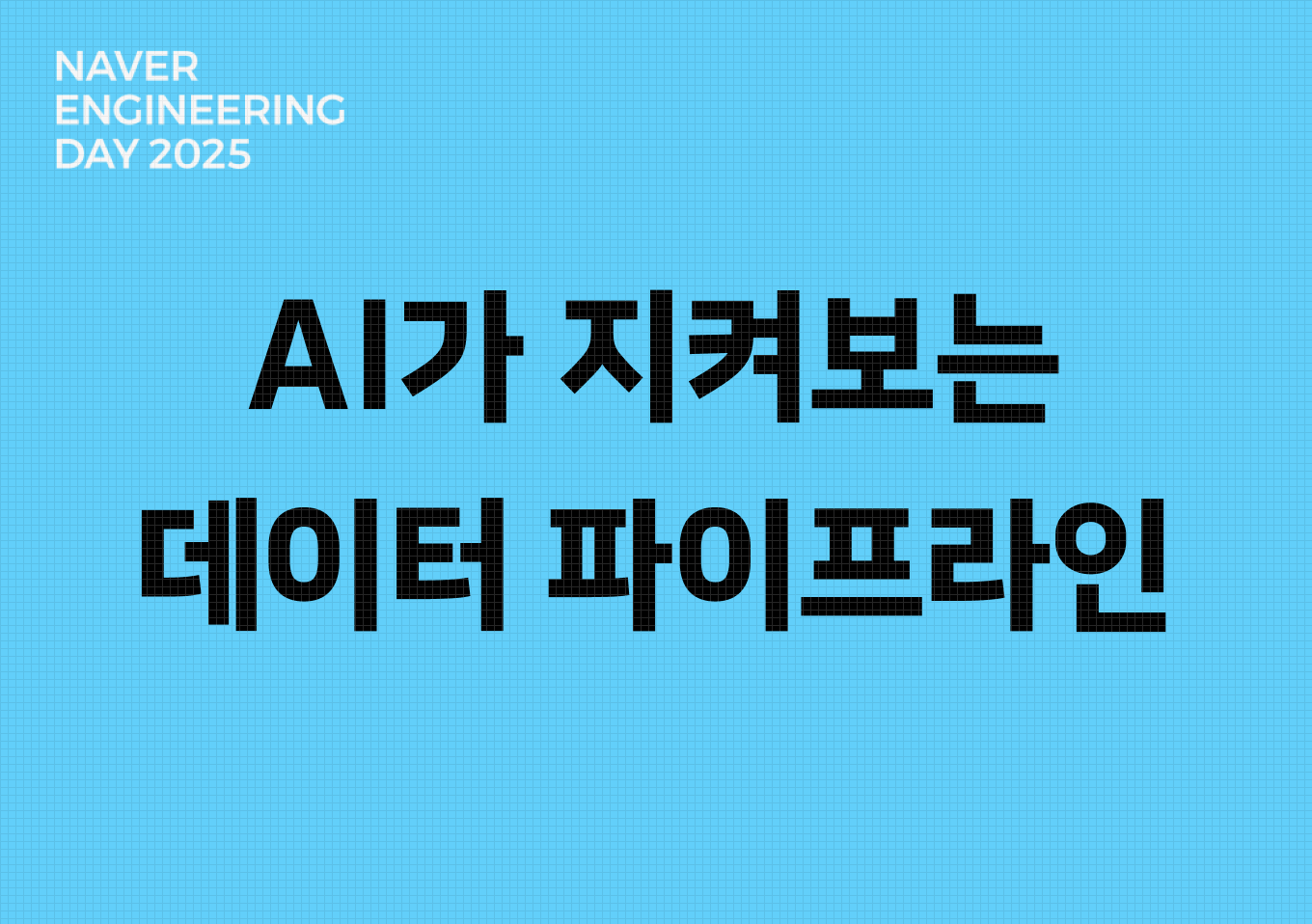 AI가 지켜보는 데이터 파이프라인: 노이즈 제거부터 장애 대응까지