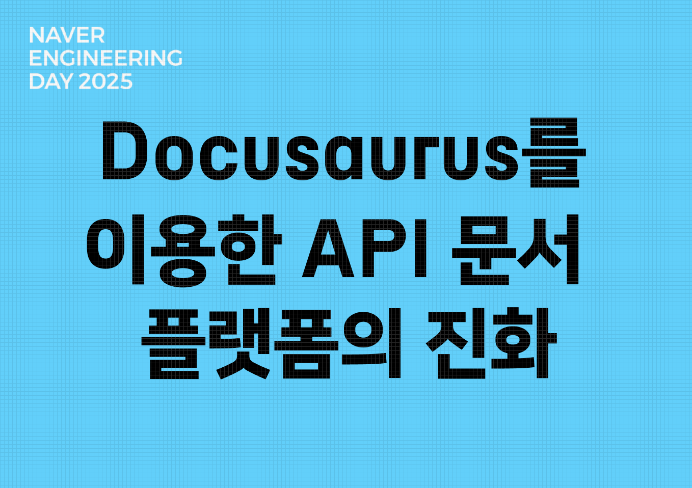Docusaurus를 이용한 API 문서 플랫폼의 진화