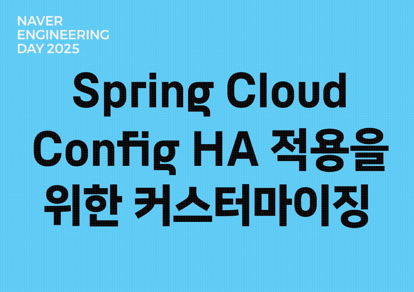 Spring Cloud Config HA 적용을 위한 커스터마이징