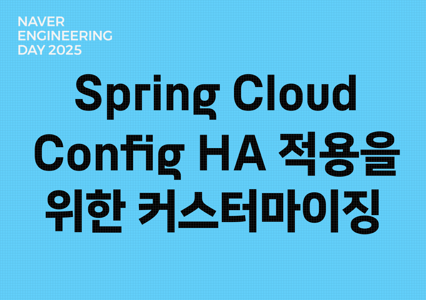 Spring Cloud Config HA 적용을 위한 커스터마이징