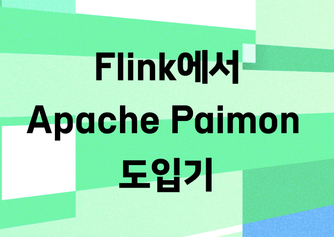 실시간 유효 광고 선정을 위한 Flink에서 Apache Paimon 도입기