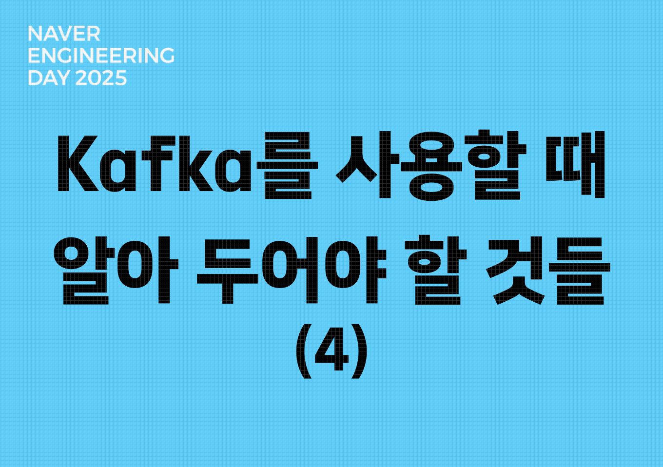 서비스 조직에서 Kafka를 사용할 때 알아 두어야 할 것들 (4)