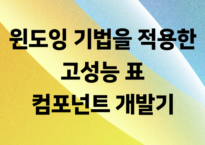 윈도잉(windowing) 기법을 적용한 고성능 표 컴포넌트 개발기