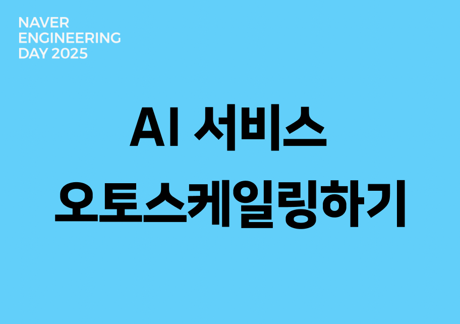 Kubernetes GPU 클러스터에서 AI 서비스 오토스케일링하기