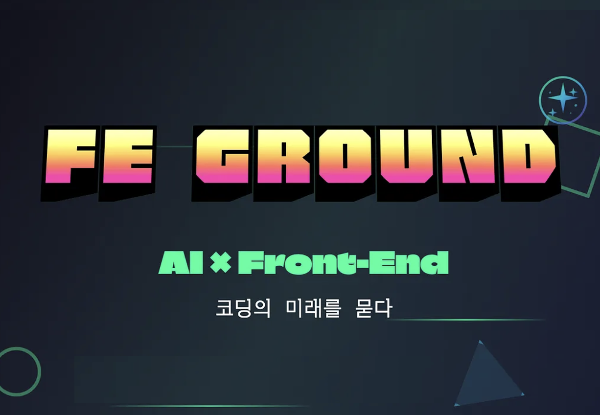 [FE Ground] 'AI x Front-End: 코딩의 미래를 묻다' 밋업이 열립니다.