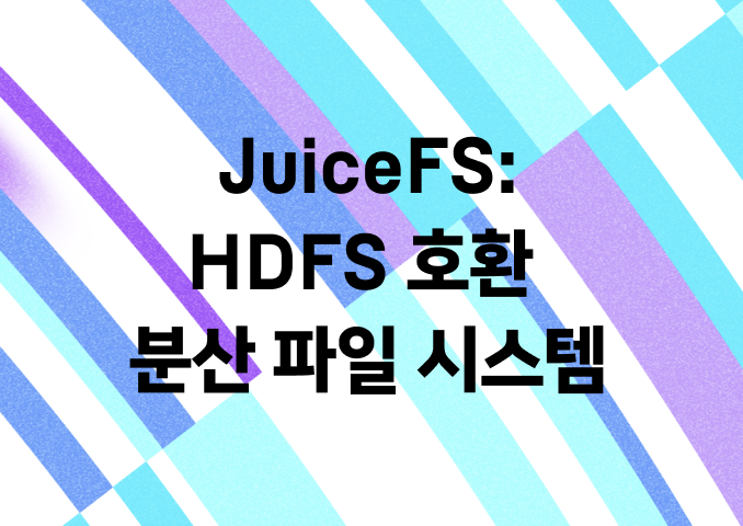 JuiceFS: 오브젝트 스토리지를 활용하는 HDFS 호환 분산 파일 시스템