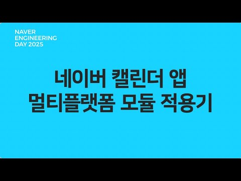 14년 된 네이버 캘린더 앱, KMP &amp; 컴포즈 멀티 플랫폼 모듈 적용기
